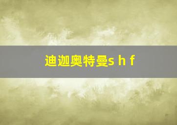 迪迦奥特曼s h f